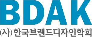 한국브랜드디자인학회